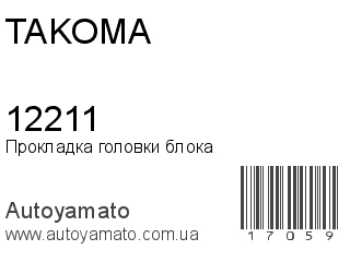 Прокладка головки блока 12211 (TAKOMA)